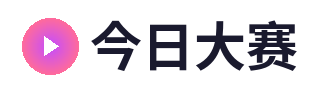 今日大赛